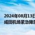 2024年08月13日快讯 一波音货机因液压系统故障返回日本成田机场紧急降落