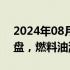 2024年08月13日快讯 国内商品期货早盘开盘，燃料油涨超4%