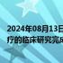 2024年08月13日快讯 再鼎医药：KarXT用于精神分裂症治疗的临床研究完成中国内地患者入组