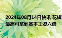 2024年08月14日快讯 花旗取消伦敦顶级银行家奖金上限，最高可拿到基本工资六倍