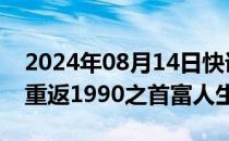 2024年08月14日快讯 抖音 快手下架微短剧重返1990之首富人生