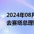 2024年08月14日快讯 泰国宪法法院裁定免去赛塔总理职务