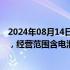 2024年08月14日快讯 通威股份在鄂尔多斯新设太阳能公司，经营范围含电池制造