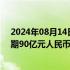 2024年08月14日快讯 财政部在香港顺利发行2024年第四期90亿元人民币国债