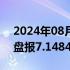 2024年08月14日快讯 在岸人民币兑美元收盘报7.1484