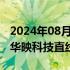 2024年08月14日快讯 折叠屏概念异动拉升，华映科技直线涨停