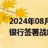 2024年08月14日快讯 中交集团与中国工商银行签署战略合作协议