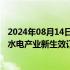 2024年08月14日快讯 东方电气：公司经营状况正常，17月水电产业新生效订单同比增长超102%