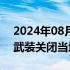 2024年08月14日快讯 联合国谴责也门胡塞武装关闭当地办公室