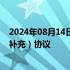 2024年08月14日快讯 华建集团与上海仪电签订战略合作（补充）协议