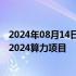 2024年08月14日快讯 城地香江：子公司中选中国电信江北2024算力项目