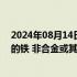 2024年08月14日快讯 欧盟对原产于埃及 印度 日本和越南的铁 非合金或其他合金热轧扁钢制品发起反倾销调查