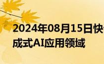 2024年08月15日快讯 图森未来宣布进入生成式AI应用领域