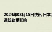 2024年08月15日快讯 日本大阪府发生大规模停电，部分交通线路受影响