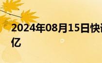 2024年08月15日快讯 2024年8月票房破20亿