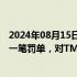 2024年08月15日快讯 美国外国投资委员会公布其史上最大一笔罚单，对TMobile罚款6000万美元