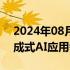 2024年08月15日快讯 图森未来宣布进入生成式AI应用领域