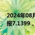 2024年08月15日快讯 人民币兑美元中间价报7.1399，上调16点