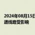 2024年08月15日快讯 日本大阪府发生大规模停电，部分交通线路受影响