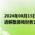 2024年08月15日快讯 晨鸣纸业：拟主动向金融监管总局申请解散晨鸣财务公司