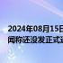 2024年08月15日快讯 TCL华星回应面板厂国庆停产两周传闻称还没发正式通知