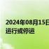 2024年08月15日快讯 受强降雨影响，广铁部分列车将限速运行或停运