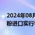 2024年08月15日快讯 玻利维亚对小麦和面粉进口实行零关税