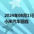 2024年08月15日快讯 小米SU7碰撞极氪007后小电瓶断电小米汽车回应