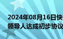 2024年08月16日快讯 必和必拓与智利工会领导人达成初步协议