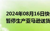 2024年08月16日快讯 零部件短缺，Rivian暂停生产亚马逊送货车