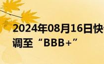 2024年08月16日快讯 标普将英特尔评级下调至“BBB+”