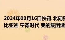 2024年08月16日快讯 北向资金今日大幅净卖出67.75亿元，比亚迪 宁德时代 美的集团遭净卖出居前