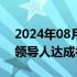 2024年08月16日快讯 必和必拓与智利工会领导人达成初步协议