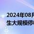 2024年08月16日快讯 俄罗斯滨海边疆区发生大规模停电事故