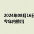 2024年08月16日快讯 大湾区跨境直通救护车试行计划将于今年内推出