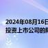 2024年08月16日快讯 商务部：进一步放宽外国投资者战略投资上市公司的限制