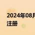 2024年08月16日快讯 证监会同意瓶片期货注册