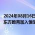 2024年08月16日快讯 恒指公司公布季检结果：极兔速递 新东方教育加入恒生中国企业指数