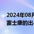 2024年08月16日快讯 经济日报：理性看待富士康的出与进