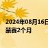 2024年08月16日快讯 中国足协：球员苏泽铭因户籍造假被禁赛2个月