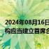 2024年08月16日快讯 国家金融监管总局征求意见： 金融机构应当建立首席合规官 合规官 合规管理人员薪酬管理机制