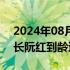 2024年08月16日快讯 交银施罗德基金董事长阮红到龄退休