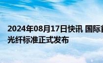 2024年08月17日快讯 国际首发！上海核工院参编IEEE核电光纤标准正式发布