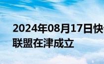 2024年08月17日快讯 京津冀低空经济产业联盟在津成立