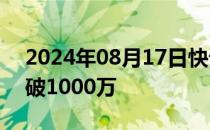 2024年08月17日快讯 电影刺猬预售总票房破1000万