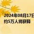 2024年08月17日快讯 泰国发布皇家赦免令，前总理他信等约5万人将获释