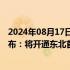 2024年08月17日快讯 沈阳市“车路云一体化”商用场景发布：将开通东北首条L4级自动驾驶测试道路