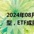 2024年08月17日快讯 助推券商财富管理转型，ETF成重要抓手