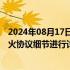 2024年08月17日快讯 斡旋方与以团队继续在多哈就加沙停火协议细节进行讨论