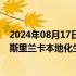 2024年08月17日快讯 David Pieris同合众达成协议，将在斯里兰卡本地化生产和分销哪吒电动汽车